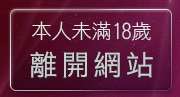 本人未滿18歲，離開視訊聊天免費交友